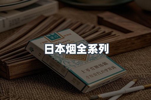 日本烟全系列