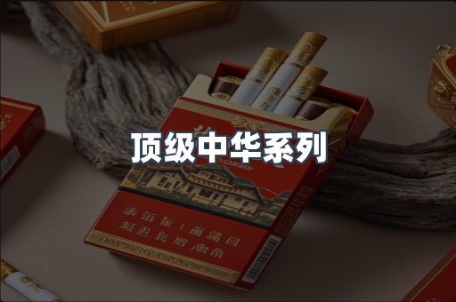 顶级中华系列