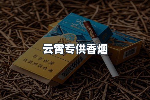 云霄专供香烟